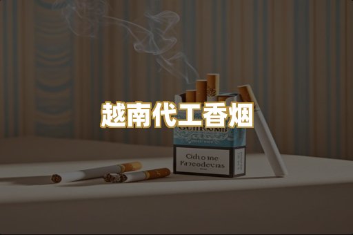 免税外烟爆珠