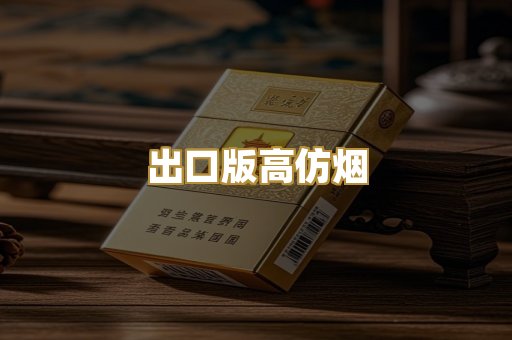 出口版高仿烟